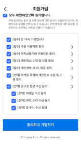 쿠팡 회원가입 동의